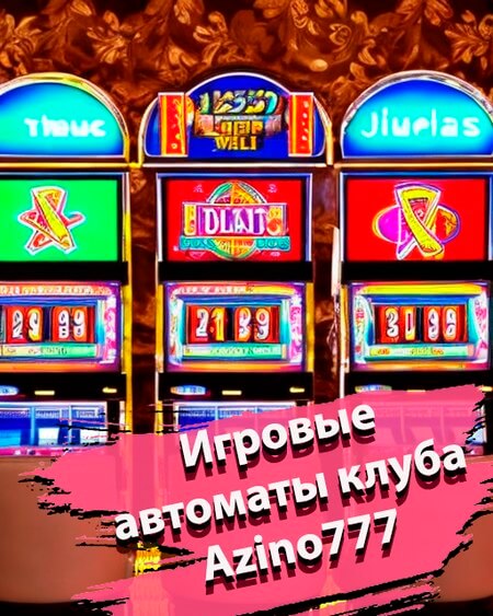 Игровые автоматы Азино777