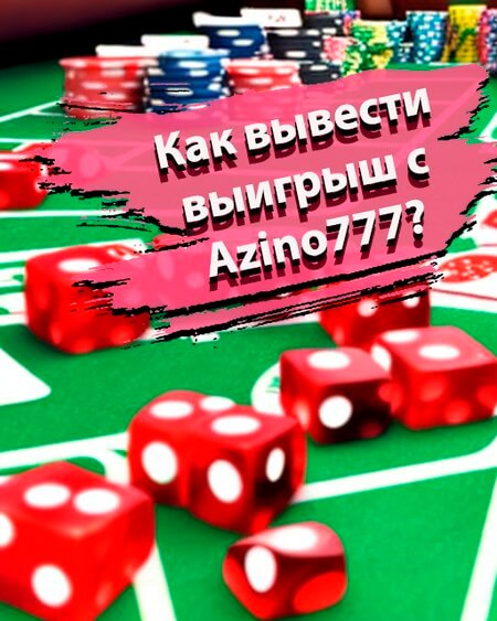 Как вывести выиграш с Азино777